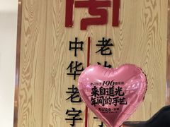 -老边饺子馆(东单店)