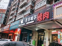 -齐齐哈尔烤肉(上海道店)