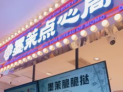 门面-墨茉点心局(喜盈门范城店)