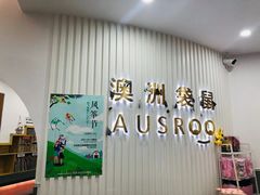 -澳洲袋鼠早教(南二环店)