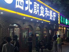 门面-西北朗益和穆斯林餐厅