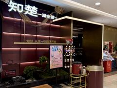 -知楚•精致湖北菜(武商MALL店)