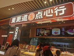 -東更道点心行(北京龙湖熙悦天街店)