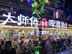-大师傅金奖啤酒鱼(西街口总店)