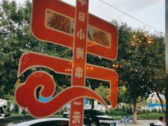 -高兴壹锅·潮汕鲜牛肉火锅(良乡梅花庄店)