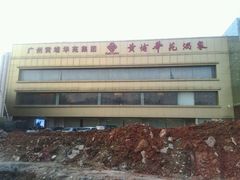 -黄埔华苑酒家(黄埔店)