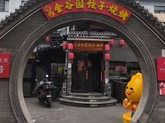 -金谷园饺子·烧烤(人大总店)
