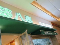 -箜八泰·东南亚料理(环球港店)