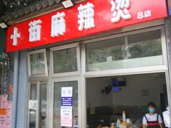 门面-郭记小街麻辣烫(南小街总店)