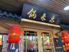 门面-锅来乐地锅鸡(安亭店)