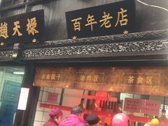 门面-赵天禄(葑门横街店)