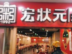 -宏状元现熬粥·京味菜(五棵松店)