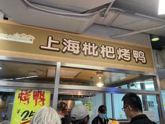 门面-上海枇杷烤鸭(城乡贸易中心店)