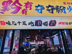 -黔有有贵州酸汤夺夺粉火锅(五味十字店)