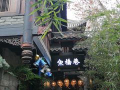 -鱼桥巷·美学川菜