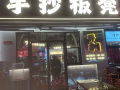 -手抄板凳江南菜(湖滨商业街店)