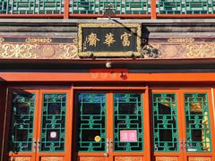 -富华斋饽饽铺·宫廷糕点·伴手礼(护国新天地店)