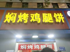 门面-焖烤鸡腿饼(桃源路店)