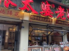 -张太婆老妈蹄花川菜馆·中华餐饮老字号(望平街店)