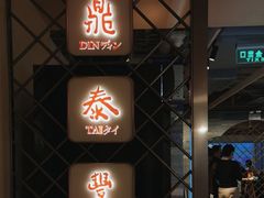 -鼎泰丰(当代商城店)