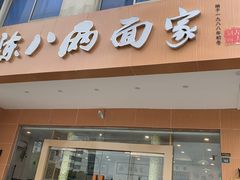 门面-陈八两面家(华孚写字楼店)