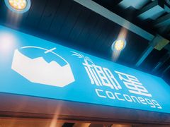 -椰子下蛋(南锣鼓巷店)