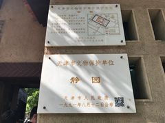 -静园(和平区)