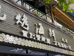 门面-沈记烧烤海鲜(江汉二路店)
