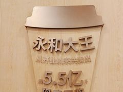 -永和大王(友谊店)