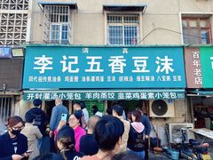 -李记五香豆沫