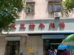 门面-王三姑牛肉饼