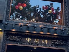 -申粤轩酒楼·三十年粤菜经典(丁香花园店)