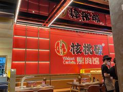 -核桃碳烤肉馆(深圳首店)