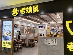 -老娘舅(西湖文化广场店)