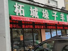 门面-李柱·柘城垛子羊肉旗舰店(通泰路店)