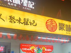 -聚味瞿记·龙虾堂(树木岭店)
