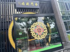 -南门涮肉(上海一店)