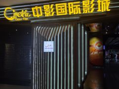 -中影国际影城(百联店)