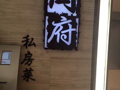 -闫府私房菜·百年鲁菜(恒隆店)