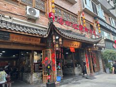 -冯四孃跷脚牛肉·非物质文化遗产店