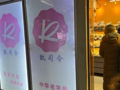 -凯司令西点房(虹桥路站店)
