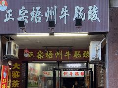 -正宗梧州牛肠酸