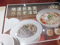-老淮城·长鱼面(河下古镇店)