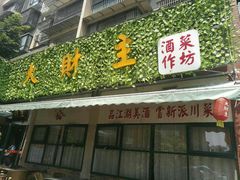 门面-大财主(庐山店)
