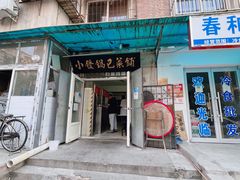 门面-小发锅巴菜铺(金辉家园店)