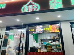 门面-清真·皮芽子疆味小馆