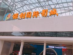 -保利国际影城(保利文化广场店)