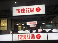 -玫瑰花园自助烤肉(顺义鑫海韵通店)