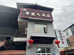 -茅屋大酒店