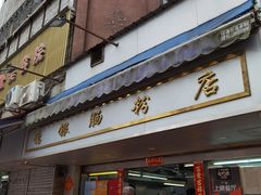 门面-穗银肠粉店(东川路店)